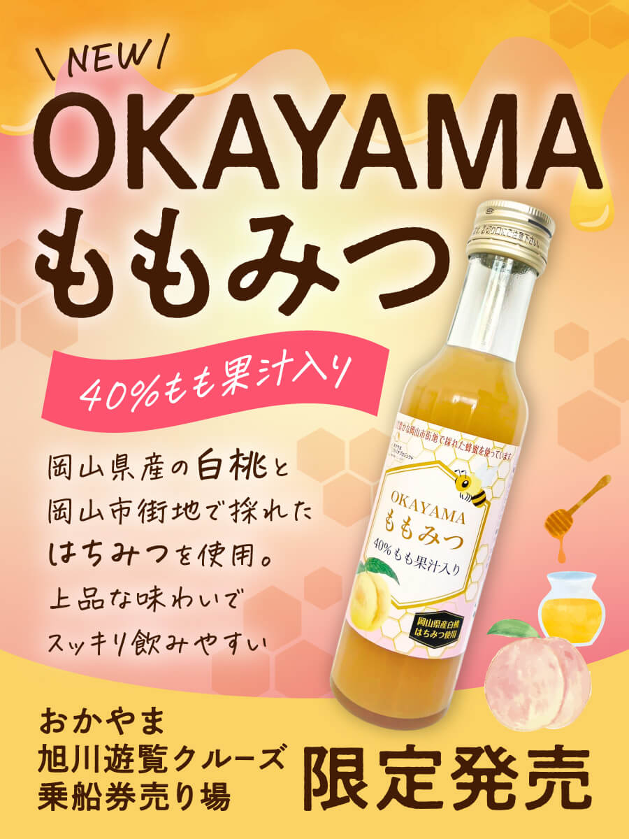 おかやま旭川遊覧クルーズ乗船券売り場限定発売「OKAYAMAももみつ 40%もも果汁入り」岡山県産の白桃と岡山市街地で採れたはちみつを使用。上品な味わいでスッキリ飲みやすい。